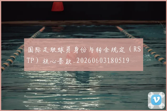 国际足联球员身份与转会规定（RSTP）核心条款_20260603180519