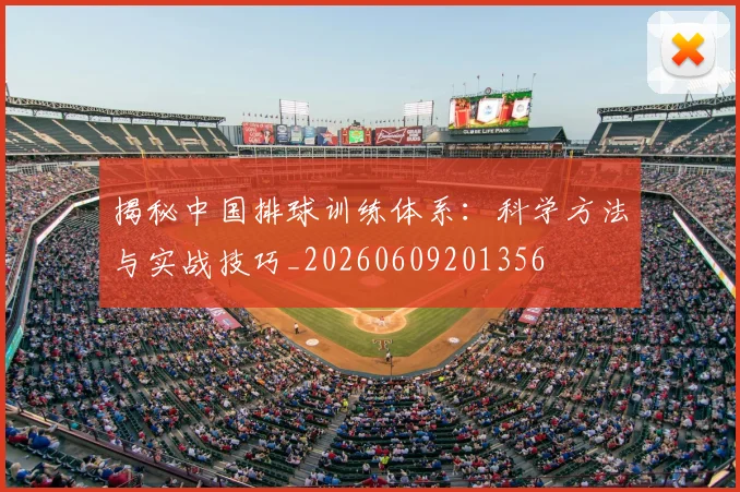 揭秘中国排球训练体系：科学方法与实战技巧_20260609201356