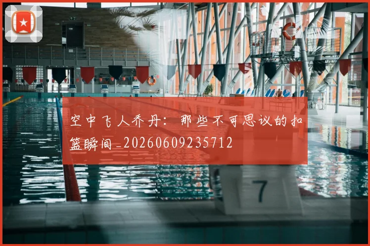 空中飞人乔丹：那些不可思议的扣篮瞬间_20260609235712