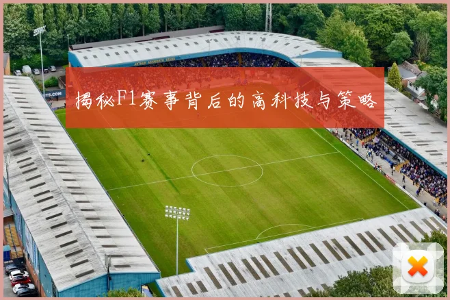 揭秘F1赛事背后的高科技与策略