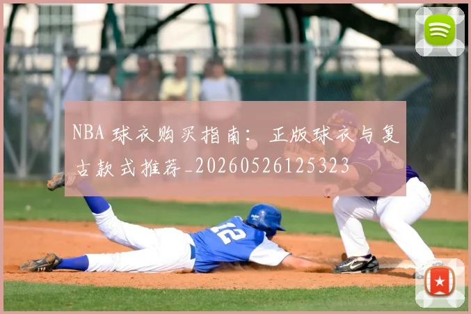 NBA 球衣购买指南：正版球衣与复古款式推荐_20260526125323