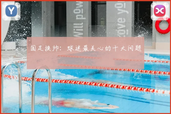 国足换帅：球迷最关心的十大问题
