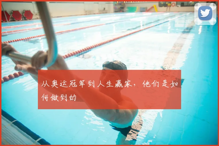 从奥运冠军到人生赢家，他们是如何做到的