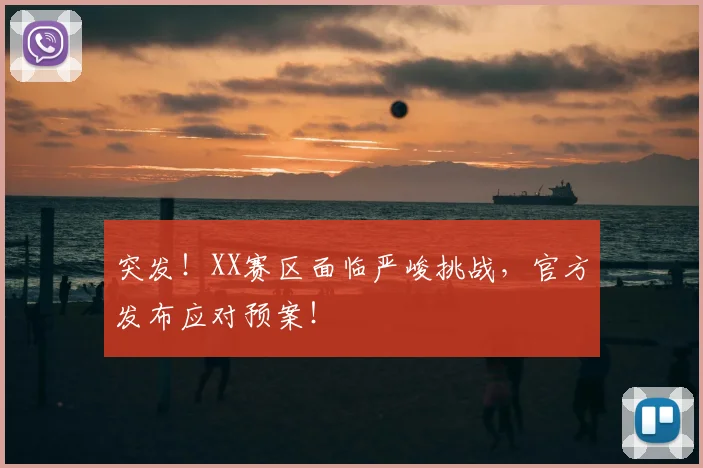 突发！XX赛区面临严峻挑战，官方发布应对预案！