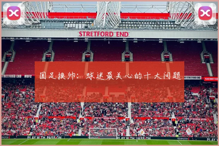 国足换帅：球迷最关心的十大问题