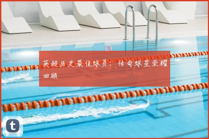 英超历史最佳球员：传奇球星荣耀回顾