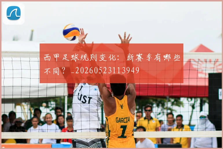 西甲足球规则变化：新赛季有哪些不同？_20260523113949