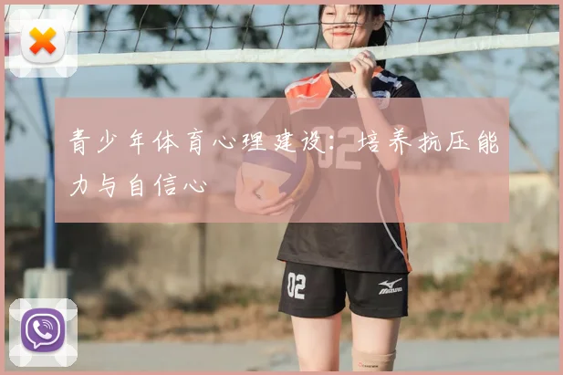 青少年体育心理建设：培养抗压能力与自信心