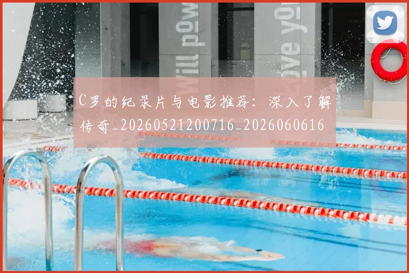 C罗的纪录片与电影推荐：深入了解传奇_20260521200716_20260606165430