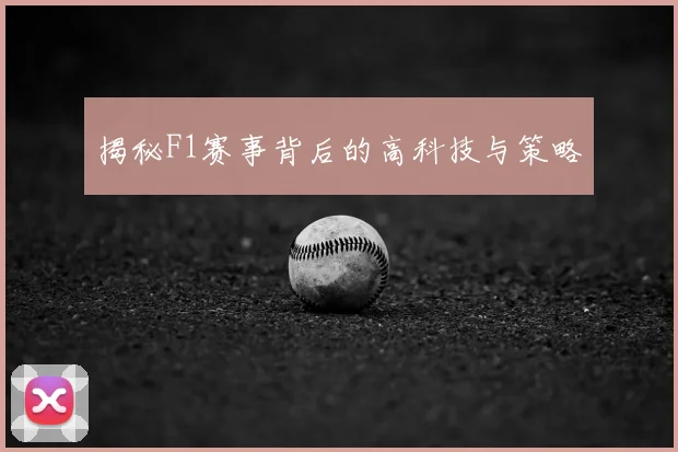 揭秘F1赛事背后的高科技与策略
