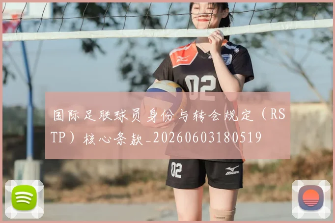 国际足联球员身份与转会规定（RSTP）核心条款_20260603180519