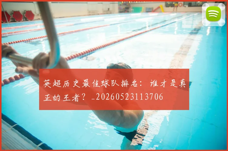 英超历史最佳球队排名：谁才是真正的王者？_20260523113706