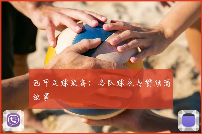 西甲足球装备：各队球衣与赞助商故事