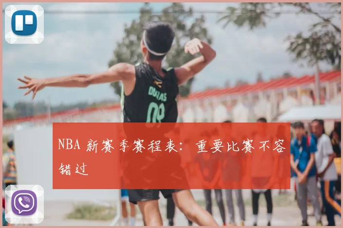 NBA 新赛季赛程表：重要比赛不容错过
